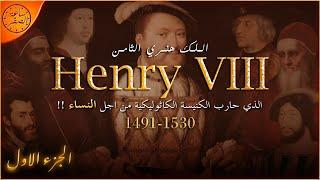 زير النساء الذي غير تاريخ انجلترا و اوروبا الي الابد (الملك هنري الثامن - Henry VIII) | ساعة الصفر