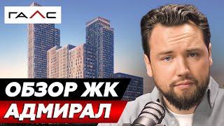 ДОМ РЕКРОДСМЕН - стоит ли покупать здесь квартиру? // Обзор ЖК Адмирал от Галс-Девелопмент