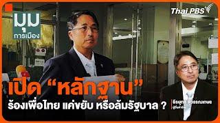 เปิด "หลักฐาน" ร้องเพื่อไทย แค่ขยับ หรือล้มรัฐบาล ? | มุมการเมือง | 11 ต.ค. 67