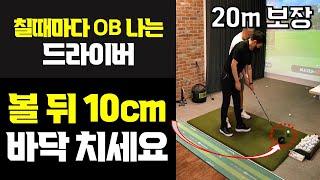 [리얼레슨109] 드라이버 슬라이스 OB나는 골퍼들을 위한 맞춤레슨 (20m 거리는 덤)