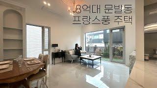 [#42] 8억대 가성비 만족스러운 프랑스풍 주택