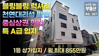 특급 상가입지 럭셔리 상가주택, 동남지구 중심상권 초초초입, 최고의 상가입지 럭셔리 외관, 럭셔리 인테리어, 합리적인 가격대의 1등 물건 소개