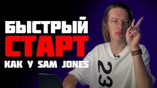 БЫСТРЫЙ СТАРТ от Sam Jones но БЕСПЛАТНО анолог БС от Сэм Джонс