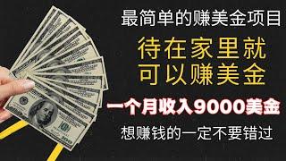 最简单网赚项目，待在家里就可以赚美金，一个月收入9000美金！想在网上赚钱的的一定不要错过的赚钱项目！