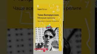 Тима Белорусских - Мокрые кроссы | Яндекс Музыка