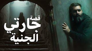 قصة مرعبة عن السكن مع الجن في الطابق العلوي!