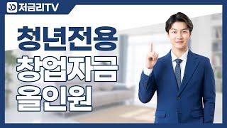 중소벤처기업진흥공단 청년창업지원금 사업안내!  (ft. 2분만에 다 알려드림)