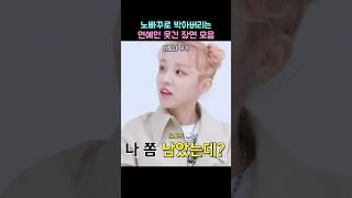 노빠꾸로 박아버리는 연예인 웃긴 장면 모음