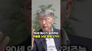 90세 의사가 알려주는 우울증 낫는 방법 2가지 (이시형 박사)