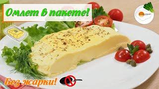 Омлет в Пакете без Жарки сваренный в Кастрюле (Omelet in a Bag without Frying)