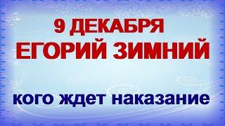 9 декабря.ЕГОРИЙ ЗИМНИЙ.Не отказывайте в помощи.