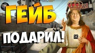 CS:GO - Гейб подарил!