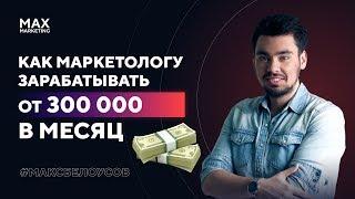 Как Заработать на Маркетинге от 300к в месяц ТОП 20 способов что делать Маркетологу | Макс Белоусов