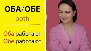 389. ОБА/ОБЕ - both | When to use?