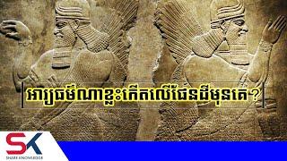 តើអារ្យធម៌ណាខ្លះបានចាប់កំណើតលើផែនដីមុនដំបូងគេ?