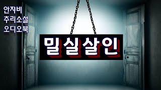 한국걸작추리소설 [밀실살인 -포인트] 도서관의 셜록홈즈/KBS성우의 낭독