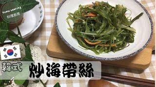 韓式小菜 ｜炒海帶絲｜미역줄기볶음｜小菜｜韓國餐桌上常見的小菜