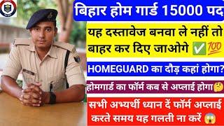 बिहार होमगार्ड के लिए ये सब DOCUMENTS जरूर बनवा ले नहीं तो बाहर कर दिए जाओगे | HOMEGUARD DOCUMENTS