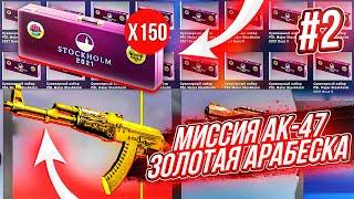 МИССИЯ - АК-47 ЗОЛОТАЯ АРАБЕСКА ЗА 1 000 000 РУБЛЕЙ С СУВЕНИРНОГО НАБОРА! #2