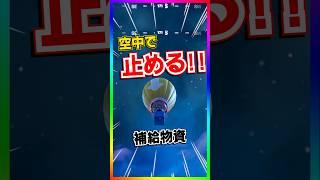 最高の無駄知識‼️補給物資を空中で止める方法がおもしろ過ぎた‼️【フォートナイト/fortnite】【小技/裏技】