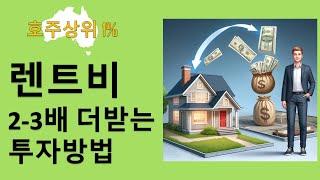 중급이상 부동산 투자 (렌트비 2-3배 받기) #호주부동산