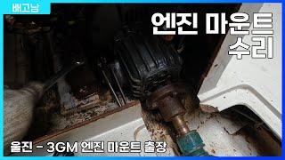 -배고남 TV- Yanmar 3GM30 엔진 마운트 교환작업. 노후된 마운트가 로프에 걸리면? 요트, 보트, 울진  프로펠러 샤프트 정렬.