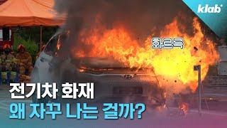 전기차 화재, 배터리 과충전 때문? 전문가에게 원인 물어봄｜크랩