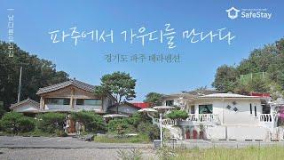 경기도 파주 테라펜션 ｜ 파주에서 얻는 조용한 힐링