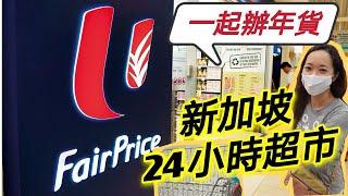 【外國人在新加坡過新年】半夜逛24小時超市！新加坡NTUC Fair Price辦年貨！農曆新年吃什麼 24hours Fair Price CNY Shopping in Singapore