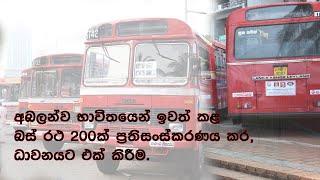 SLTB | CTB | අබලන් ව භාවිතයෙන් ඉවත් කළ බස් රථ 200ක් ප්‍රතිසංස්කරණය කර, ධාවනයට එක් කිරීම.