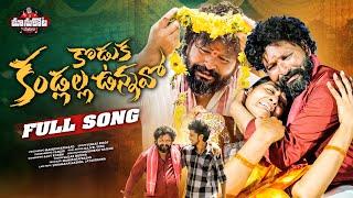 KODUKA KANDLALLA VUNNAVO | FULL SONG #EMOTIONALFATHERSONG #HEARTTOUCHINGSONGS #MANUKOTAPRASAD