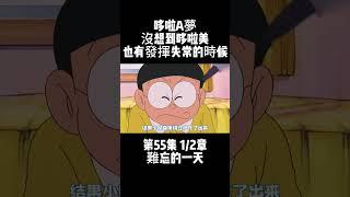 第55集 1/2章 哆啦A夢 難忘的一天 沒想到哆啦美也有發揮失常的時候 #治癒 #動畫 #哆啦A夢 | 小胡看電影