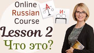 Lesson 2, Online Russian Class. Что это? - What is this?