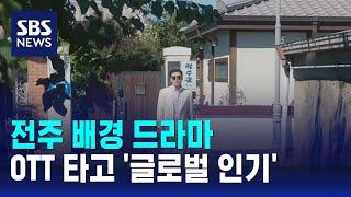 전주 배경 드라마, OTT 타고 글로벌 인기…"촬영 지원 확대" / SBS