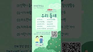 누리과정 6월 동요 모음 / 우리 동네를 알아보고 우리의 몸에 대해서도 알아봐요! #Shorts #우리동네 #6월 #동네 #마을 #몸 #신체 #교통안전 #교통 #안전