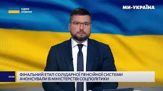 Міністерка соціальної політики Оксана Жолнович - про солідарну пенсійну систему