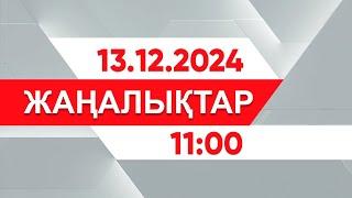 13 желтоқсан 2024 жыл - 11:00 жаңалықтар топтамасы