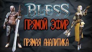 Bless. ПРЯМОЙ ЭФИР! ПРЯМАЯ АНАЛИТИКА!