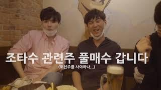 [도쿄조타수모임]제1회 한일부부 남편회동(아로치카+나나소나윤+헤이킨+도쿄커플+푸르른소라)