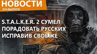 S.T.A.L.K.E.R. 2 резко уважил русских и убрал непотребство. Новости