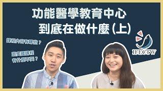 【功能醫學教育中心】EP04 功能醫學教育中心到底在做什麼(上)？｜課程內容有哪些？｜跟美國課程有什麼不同？