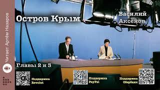 Василий Аксёнов "Остров Крым" | Главы 2 и 3 | читает А. Назаров