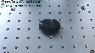 아이딜 레이저 파이버 레이저 마킹기 LG 20(돌 마킹 시연)