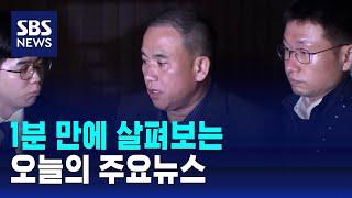 [모닝와이드] 오늘의 주요뉴스 / SBS