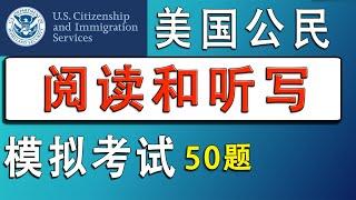 轻松通过√ 美国公民英语阅读和听写考试 N-400 美国公民面试