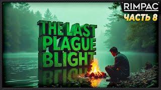 The Last Plague Blight _ История одного выживания _ часть 8