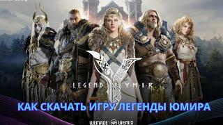 Как скачать Legends of YMIR