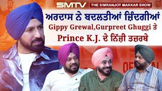 ਅਰਦਾਸ ਨੇ ਬਦਲਤੀਆਂ ਜ਼ਿੰਦਗੀਆਂ, Gippy Grewal, Gurpreet Ghuggi ਤੇ Prince k.J ਦੇ ਨਿੱਜ਼ੀ ਤਜ਼ਰਬੇ | SMTV