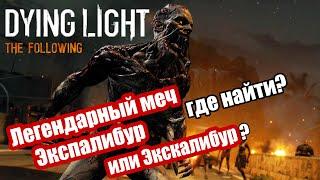 Настолько ли Легендарное оружие? ▷Экскалибур-Экспалибур Dying Light: the following где можно найти?