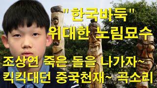 "한국바둑 위대한 노림묘수" 조상연 죽은 돌을 나가자~ 킥킥대던 중국천재~ 곡소리